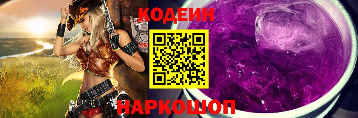 Кодеиновый сироп Lean Purple Drank Феодосия